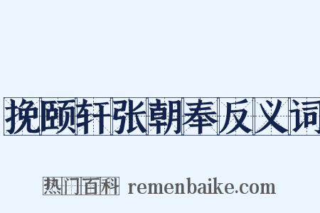 挽颐轩张朝奉反义词是什么意思的图片